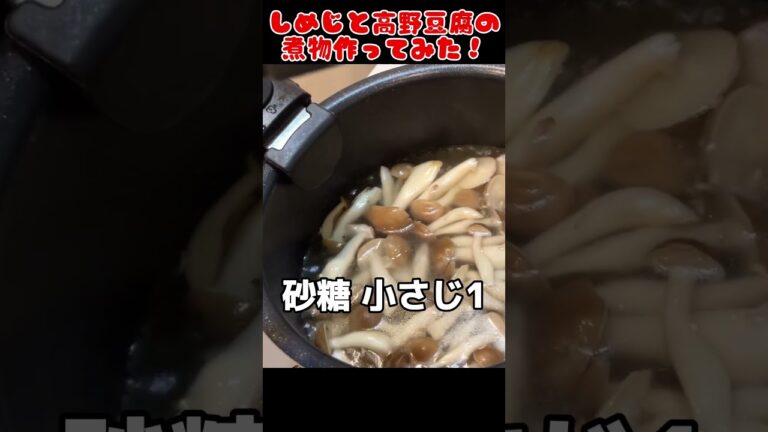 しめじと高野豆腐の煮物作ってみた！【簡単おつまみ】 #自炊 #節約生活 #food