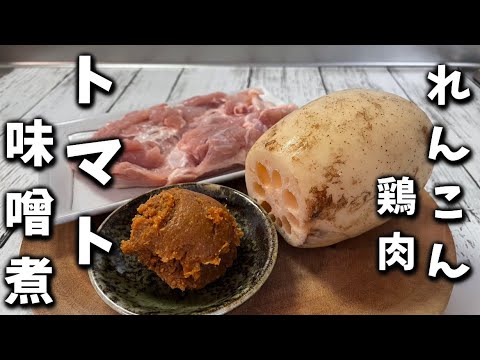 【鶏れんこんのトマト味噌煮】味噌とトマトの相性は抜群です♪♪れんこんの食感と旨さもまた最高です！！