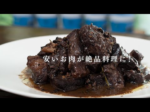 安い牛肉が感動的に美味しくなる煮込み方を教えます【 料理レシピ 】