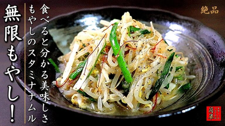 簡単でものすごく美味しい！スタミナもやしナムル【おつまみレシピ】