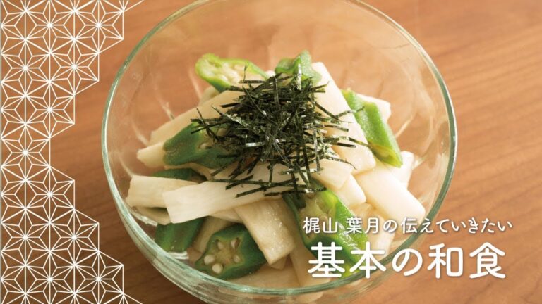 「オクラと長芋の和え物」の作り方 | 梶山葉月の伝えていきたい基本の和食