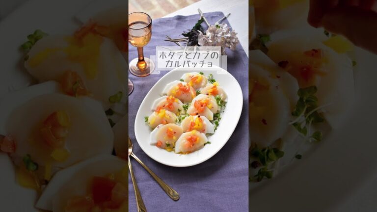 ホタテとカブのカルパッチョ