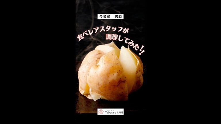 【飯テロ】激ウマじゃがいも調理してみた【食べレア北海道】#Shorts