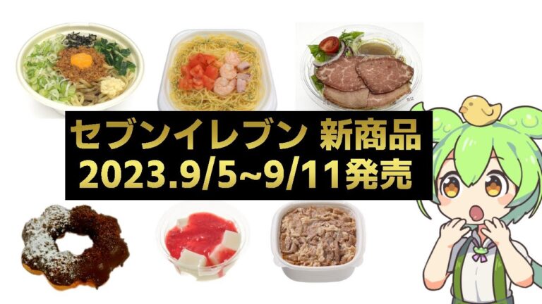 【セブンイレブン】2023.9月5日~9月11日発売の新商品をチェックするずんだもん【コンビニ】