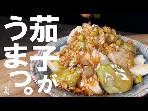 冷たいナスがとんでもなく旨い料理。【鳥むねと茄子】冷やし油淋鶏。