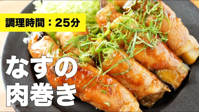 【レシピ】なすの肉巻き【大葉】