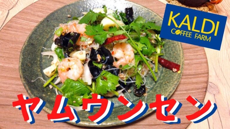 【カルディ購入品】ヤムウンセンを作ろう♪/タイ風春雨サラダ/料理動画/おうちごはん/KALDI