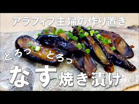 【うちの作り置き】なすが旨くてたまらない！焼いて漬けるだけ｜パンチの効いた茄子の焼き漬け｜つまみにもおかずにもなる｜簡単作り置き