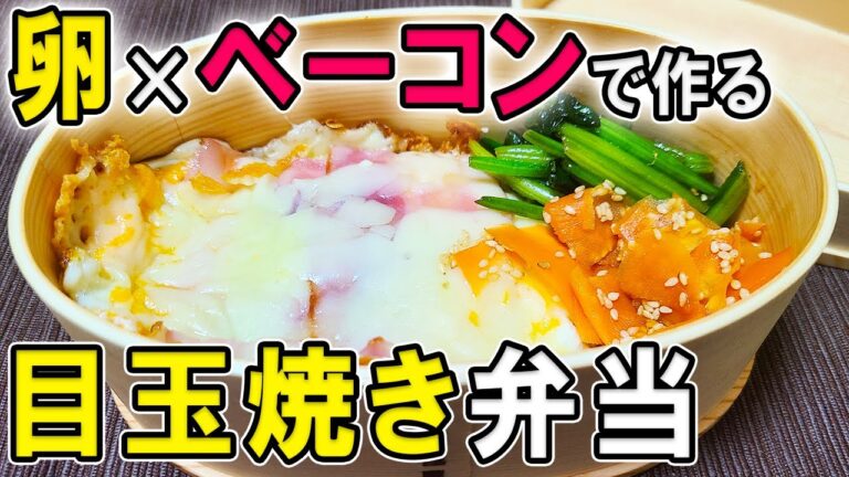 【 10分弁当 】目玉焼き丼弁当の簡単レシピ！卵一つで簡単に！ボリューム満点の頑張らなくていいお弁当～子供から大人まで大人気なおいしい節約弁当作り/旦那弁当/毎日弁当/わっぱ飯〜【 bento 】