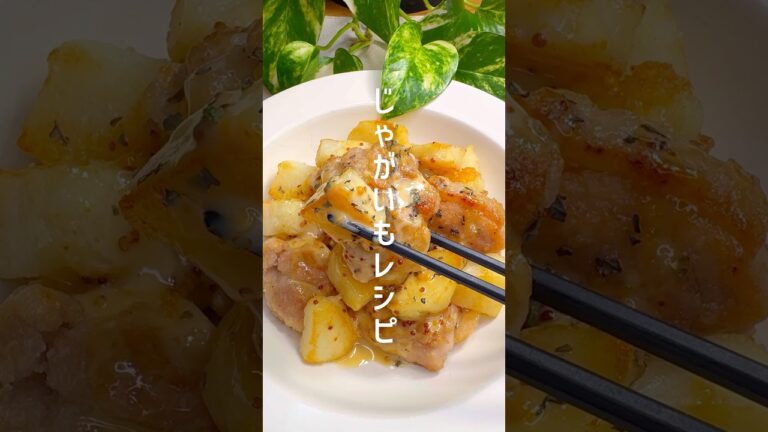 じゃがいも絶品レシピ！ジャーマンポテトチキン #shorts