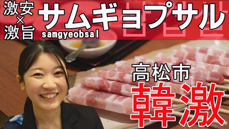 【高松グルメ】韓国料理店「韓激」／ホテルから5分で味わえるチヂミとサムギョプサル