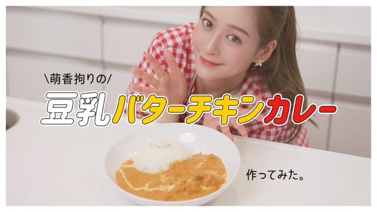 【手料理】ヘルシーな豆乳バターチキンカレー作ったよ！