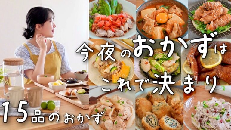 《全１５品》今夜のおかずに迷わない！おかず難民の為のおかず特集。