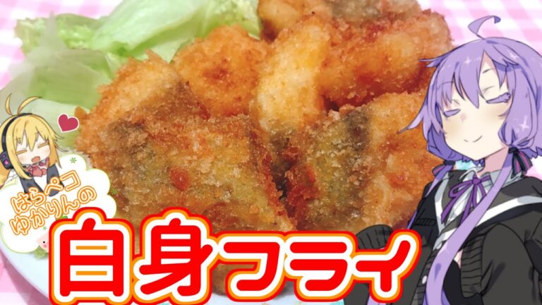 【VOICEROIDキッチン】腹ペコゆかりんの白身魚のフライ【白身魚のフライ】