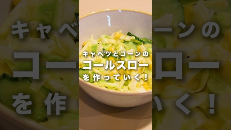 サラダを食べるしかない時は【キャベツとコーンのコールスロー】#キャベツ　#コーン　#コールスロー