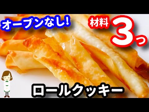 【オーブンなし！材料３つ！】超簡単てぬきおやつなのに手が止まらない『くるくるロールクッキー』の作り方roll cookie with 3 ingredients