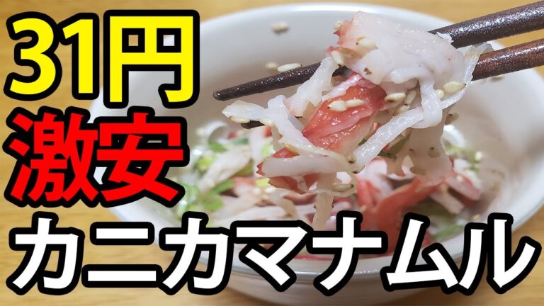 【レンジ調理】カニカマを使った簡単おつまみレシピ～imitation crab recipes～包丁を使わない簡単貧乏飯【あさごはんちゃんねる】