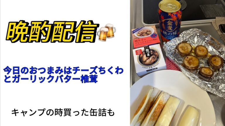 晩酌配信   おつまみはチーズ竹輪とガーリックバター椎茸