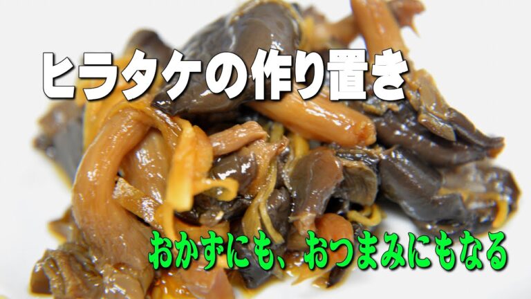 ヒラタケのしぐれ煮（生姜煮）