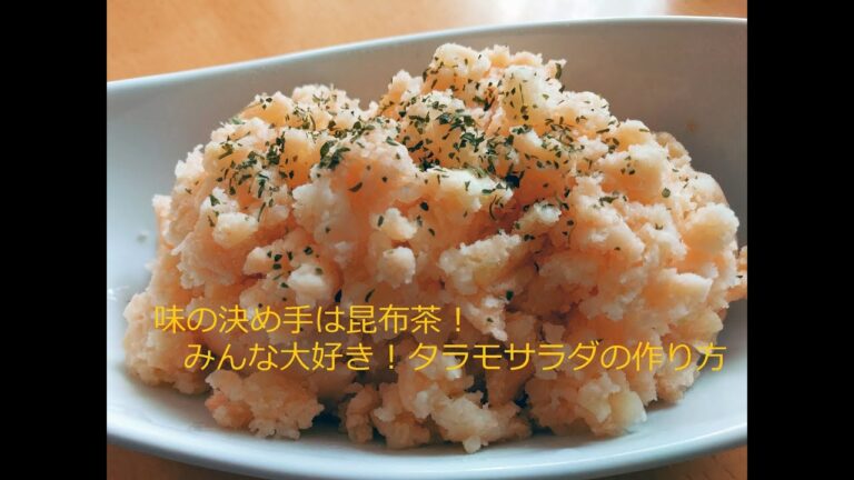 味の決め手は昆布茶！みんな大好き！タラモサラダの作り方
