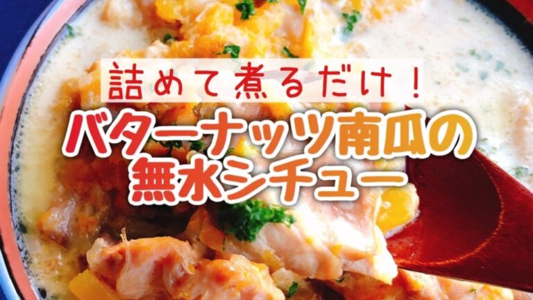 ひょうたん型のかぼちゃ/バターナッツかぼちゃ絶品シチュー【バターナッツ南瓜の無水チキンシチュー】