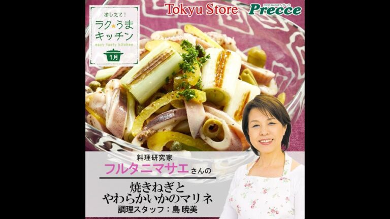 焼きねぎとやわらかいかのマリネ
