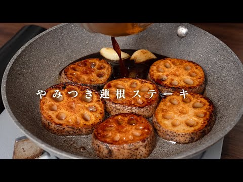 切って焼くだけ。バルサミコ醤油のれんこんステーキ。【 料理レシピ 】