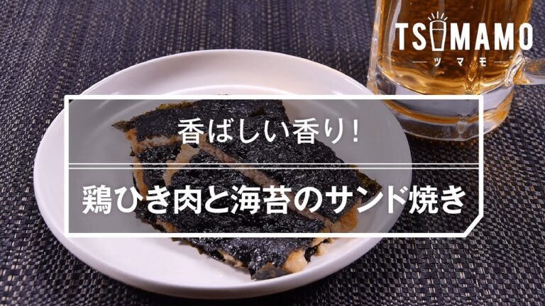 【簡単おつまみ】鶏ひき肉と海苔のサンド焼き