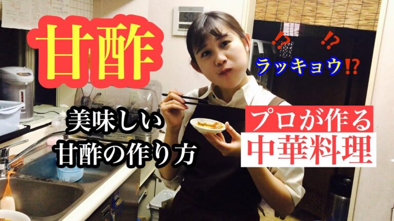 甘酢の作り方、ラッキョウを使ってさわらの唐揚げ甘酢あんかけを作ります