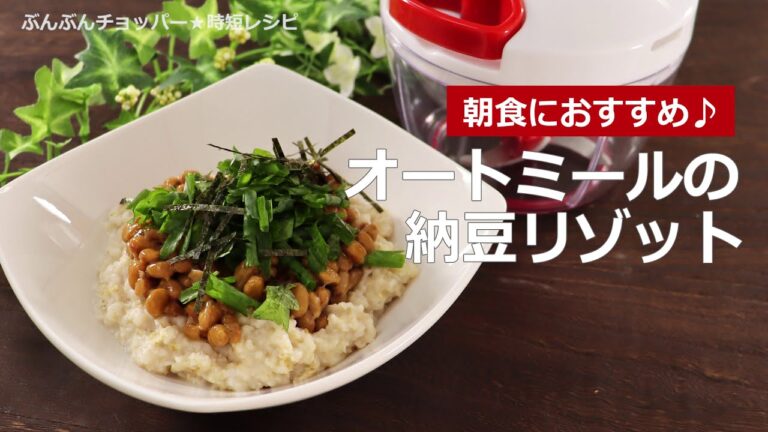 ぶんぶんチョッパー(オートミールの納豆リゾット)