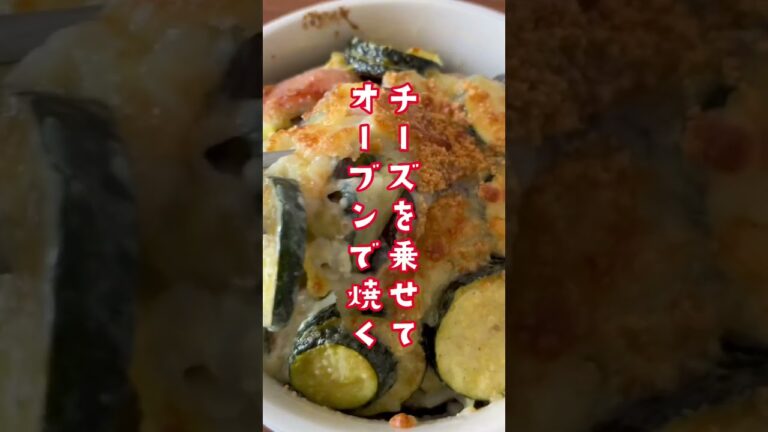 【超簡単すぎる】ナスとズッキーニのチーズ焼き。#簡単レシピ #夏メニュー #夏レシピ #なすとズッキーニ #50代 #絶対うまいやつ #ビールに合う #夕飯 #昼飯