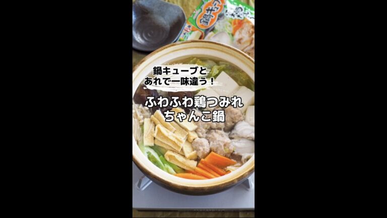 一味違う！ふわふわ鶏つみれちゃんこ鍋
