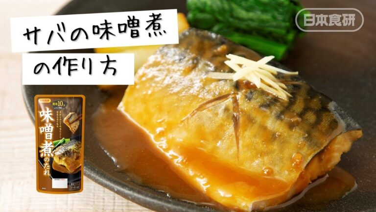 サバの味噌煮の作り方♪フライパンで10分！
