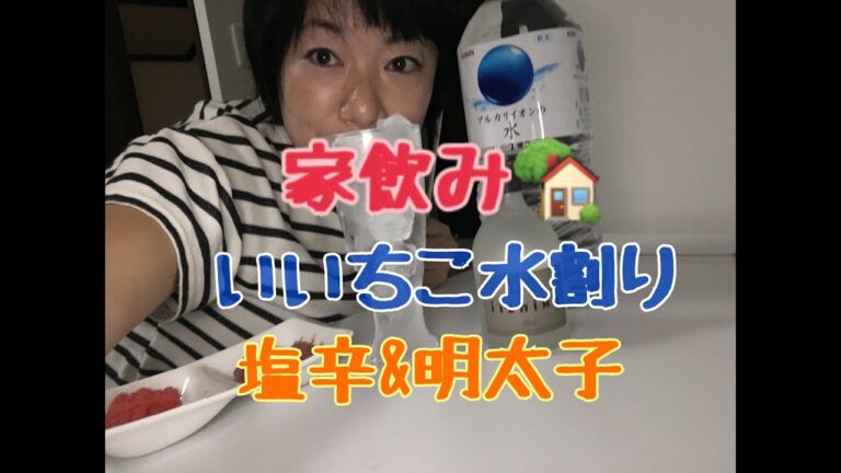 女一人飲み【焼酎いいちこ水割り】&いか塩辛、明太子で３次回