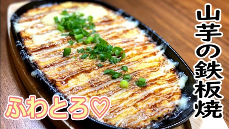 山芋の鉄板焼きの作り方【山芋、長芋を使ったレシピ】(とろろ焼き)How to make yamaimo teppan【Okonomiyaki】