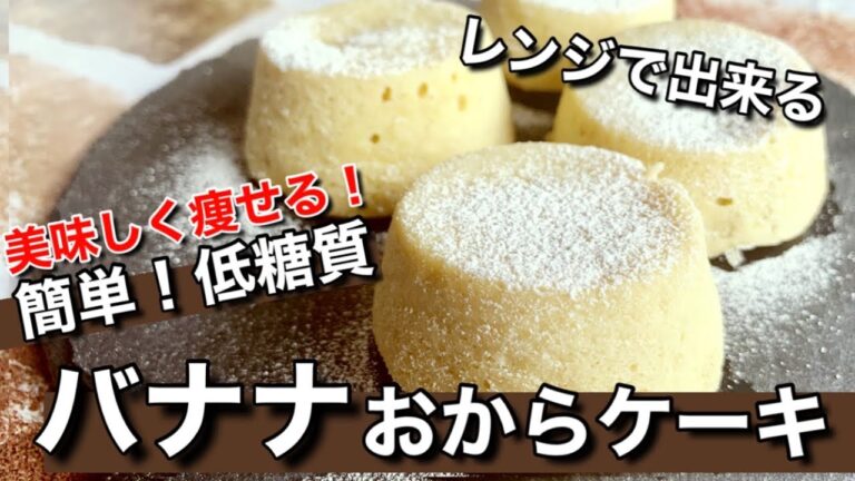 【レンジ】バナナとおからパウダーで混ぜて簡単！低糖質バナナケーキの作り方！
