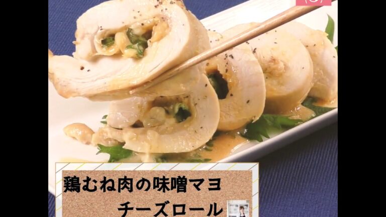 レンジで5分！しっとり♪「鶏むね肉の味噌マヨチーズロール」