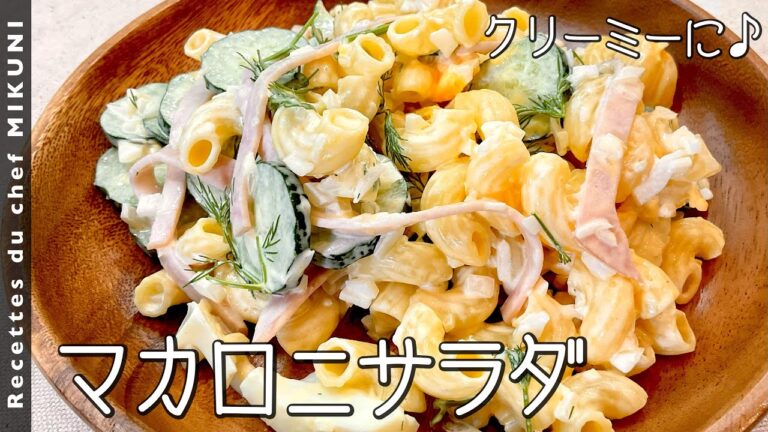 #773『マカロニサラダ』クリーミーなソースにヨーグルトとハーブ入れて爽やかに！｜シェフ三國の簡単レシピ