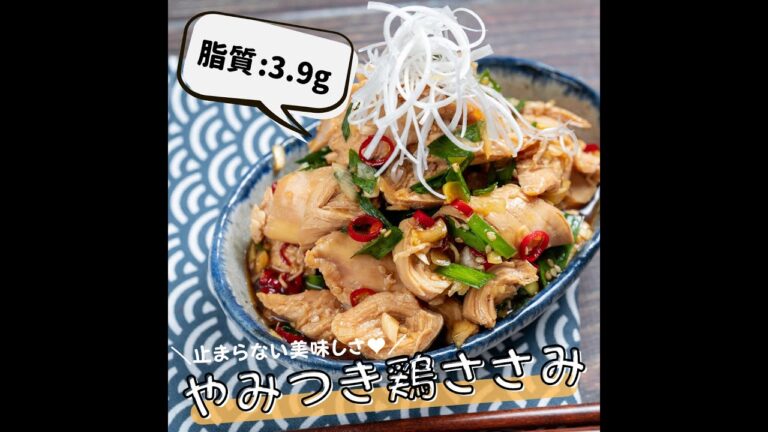 【低脂質レシピ】やみつき鶏ささみ #Shorts