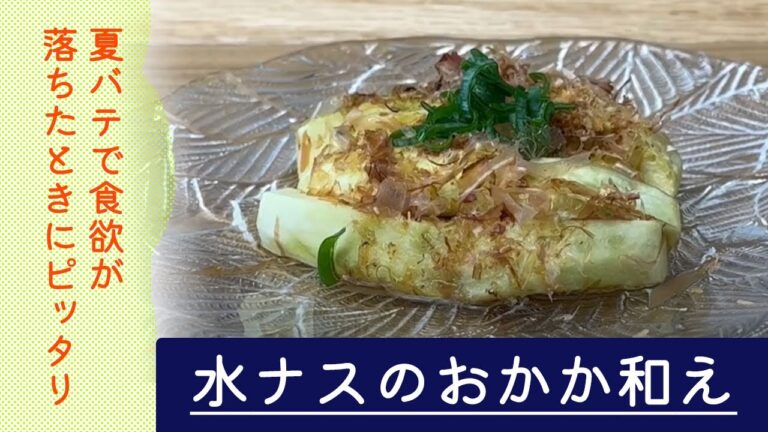 夏にぴったり！水なす作り置きレシピ　水なすのおかか和え