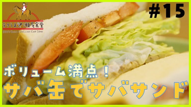 #15 ボリューム満点！「サバ缶でサバサンド」