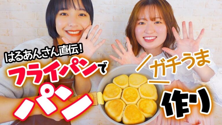 【初コラボ】はるあんさんと一緒に黒糖ちぎりパン作って幸せすぎた。