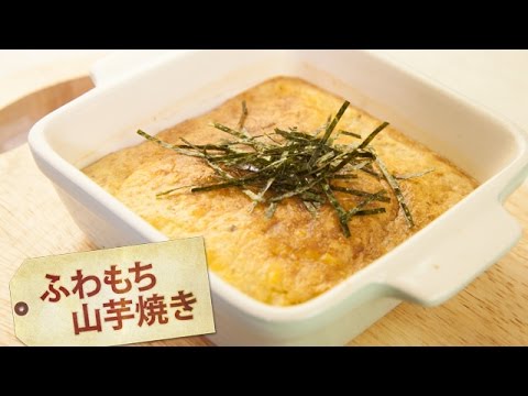 ふわもち山芋焼き
