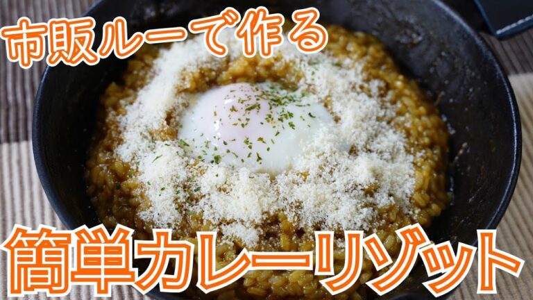 【キャンプ飯】生米から作る本格カレーリゾット【簡単レシピ】