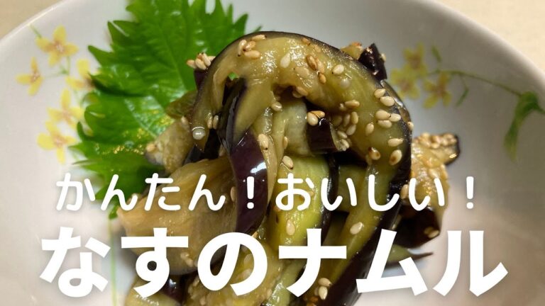 なすのナムルの作り方・レシピ　火を使わないからかんたん！おいしい！常備菜・副菜・おつまみに最適