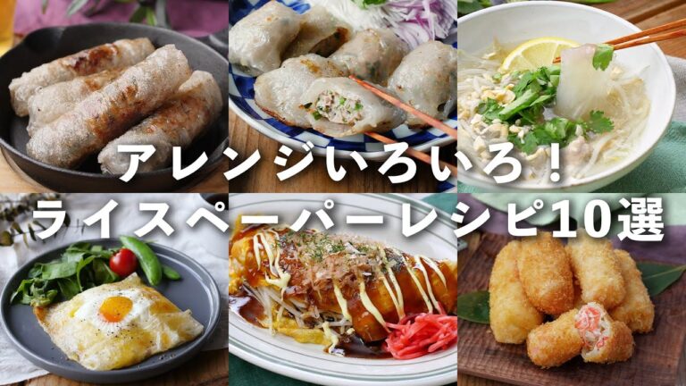 【ライスペーパーレシピ10選】チヂミやフォーなどアレンジいろいろ！余った時の消費にも♪ #ライスペーパー #レシピ #アレンジ