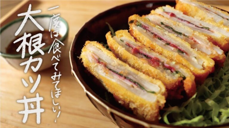 【18分レシピ】大根は揚げても美味しい！ヘルシーでコスパ最強！梅しその「大根カツ丼」（大根使い切り/大量消費）