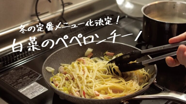 【わが家の定番冬パスタ】絶対にリピートしたくなる「白菜とベーコンのペペロンチーノ」の作り方 [パスタレシピはBINANPASTA]