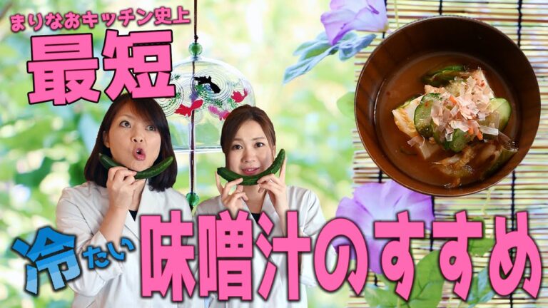 【長生き味噌汁のすすめ】火を使わない冷たい味噌汁！夏バテ対策にも◎