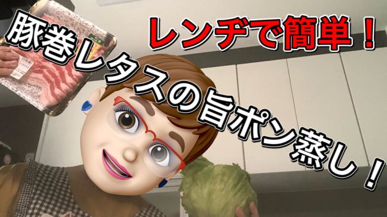 【レンヂで簡単】豚巻レタスの旨ポン蒸し！【ヘルシー】